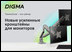 Новые кронштейны DIGMA для 45-дюймовых мониторов