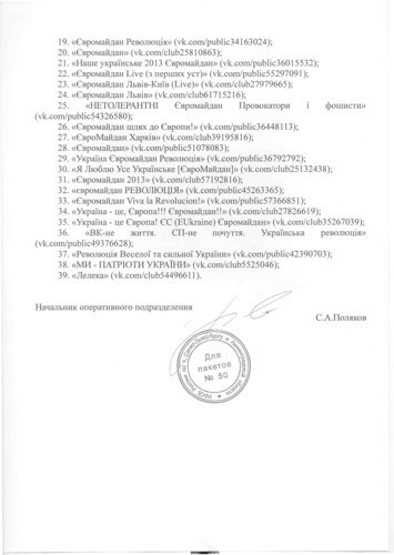 ФСБ требовало от "ВКонтакте" личные данные основателей групп Евромайдана